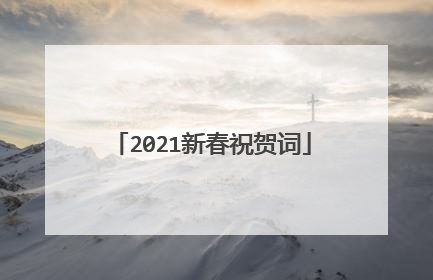 2021新春祝贺词