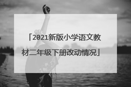 2021新版小学语文教材二年级下册改动情况