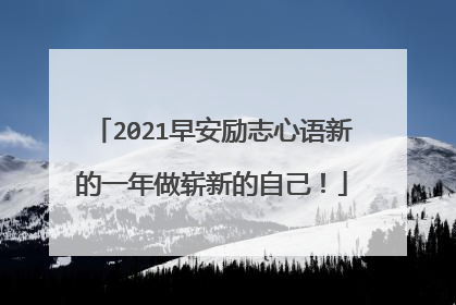 2021早安励志心语新的一年做崭新的自己！