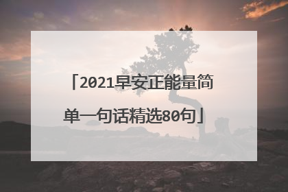2021早安正能量简单一句话精选80句