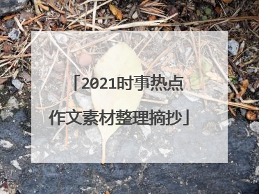 2021时事热点作文素材整理摘抄