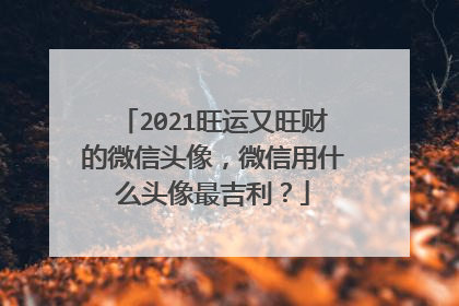 2021旺运又旺财的微信头像，微信用什么头像最吉利？