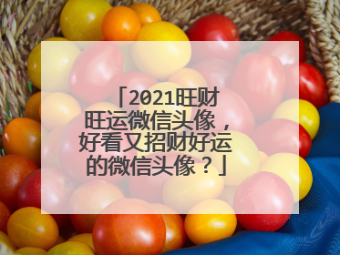 2021旺财旺运微信头像，好看又招财好运的微信头像？