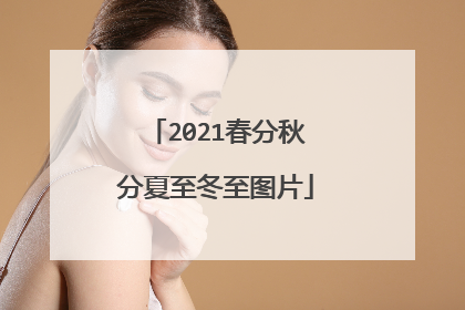 2021春分秋分夏至冬至图片