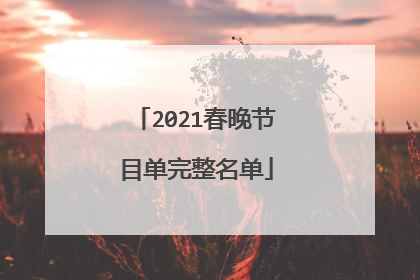 2021春晚节目单完整名单