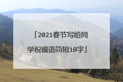 2021春节写给同学祝福语简短10字