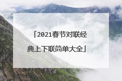 2021春节对联经典上下联简单大全