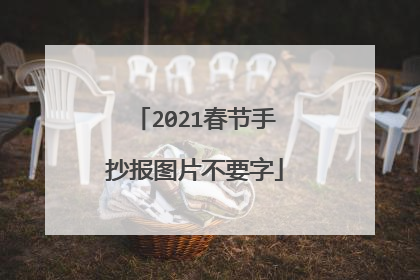 2021春节手抄报图片不要字