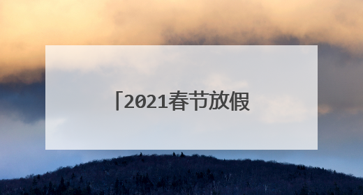 2021春节放假安排通知怎么写