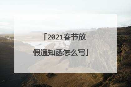 2021春节放假通知函怎么写