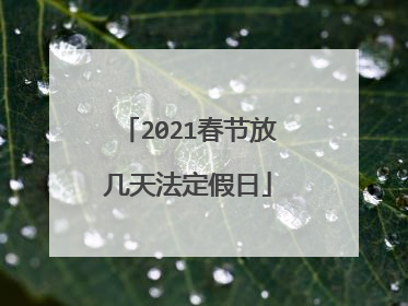 2021春节放几天法定假日