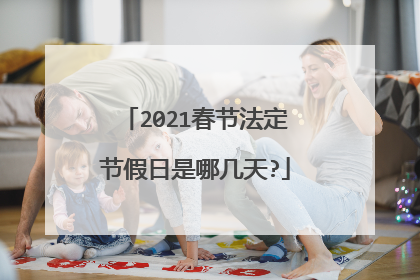 2021春节法定节假日是哪几天?