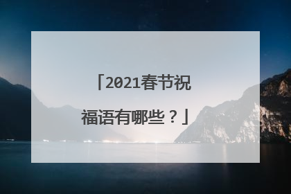 2021春节祝福语有哪些？