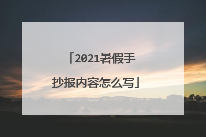 2021暑假手抄报内容怎么写