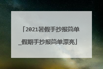 2021暑假手抄报简单_假期手抄报简单漂亮