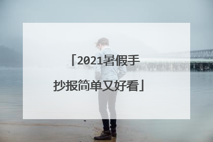 2021暑假手抄报简单又好看