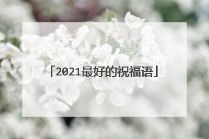 2021最好的祝福语