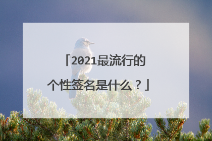 2021最流行的个性签名是什么?