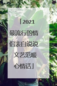 2021最流行的情侣表白说说 文艺范暖心情话