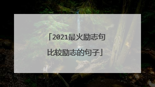 2021最火励志句 比较励志的句子