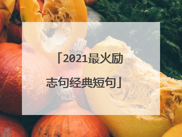 2021最火励志句经典短句