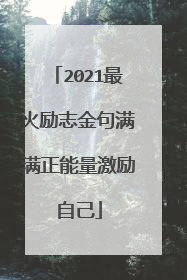 2021最火励志金句满满正能量激励自己