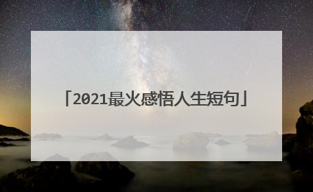 2021最火感悟人生短句