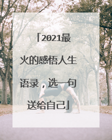 2021最火的感悟人生语录，选一句送给自己