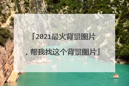 2021最火背景图片，帮我找这个背景图片