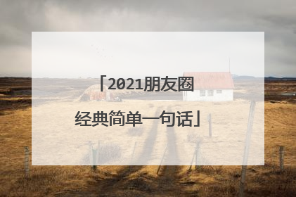 2021朋友圈经典简单一句话