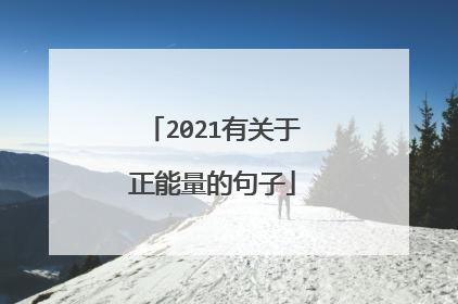 2021有关于正能量的句子