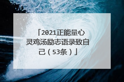 2021正能量心灵鸡汤励志语录致自己（53条）