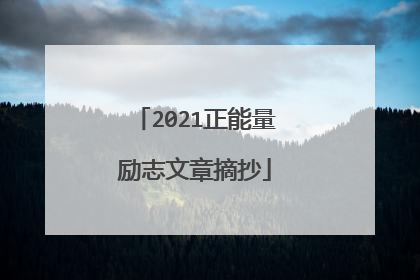 2021正能量励志文章摘抄
