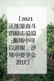 2021正能量奋斗的励志说说;顺境中可以进取,逆境中要学会潜伏