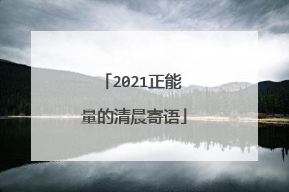 2021正能量的清晨寄语