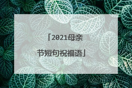 2021母亲节短句祝福语
