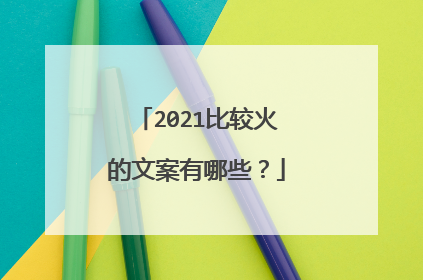 2021比较火的文案有哪些？