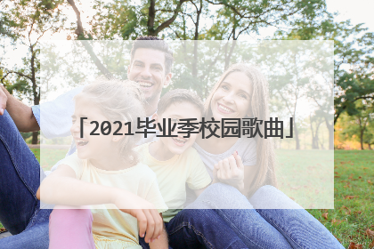 2021毕业季校园歌曲