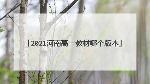 2021河南高一教材哪个版本
