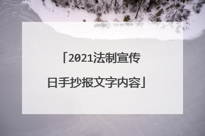 2021法制宣传日手抄报文字内容