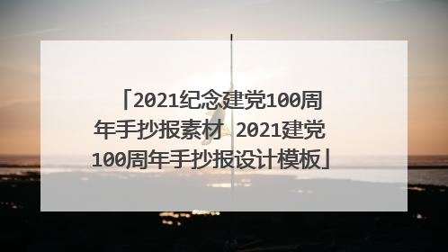 2021纪念建党100周年手抄报素材 2021建党100周年手抄报设计模板