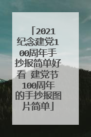 2021纪念建党100周年手抄报简单好看 建党节100周年的手抄报图片简单