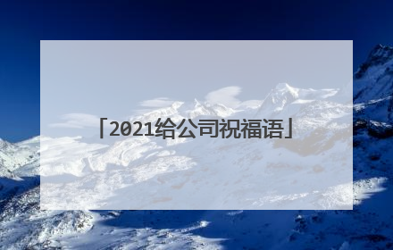 2021给公司祝福语