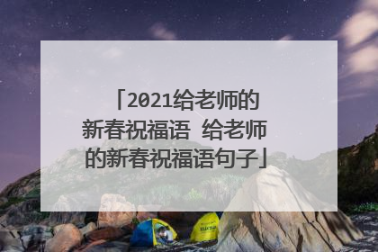 2021给老师的新春祝福语 给老师的新春祝福语句子