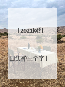 2021网红口头禅三个字