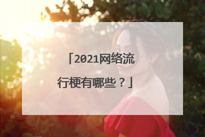 2021网络流行梗有哪些？