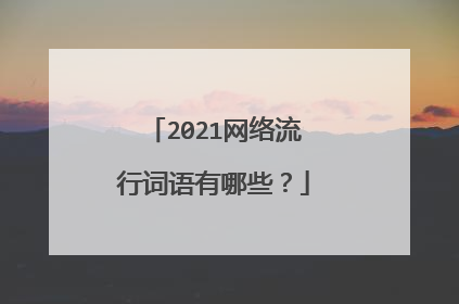 2021网络流行词语有哪些？