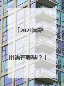 2021网络用语有哪些？