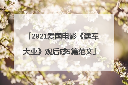 2021爱国电影《建军大业》观后感5篇范文