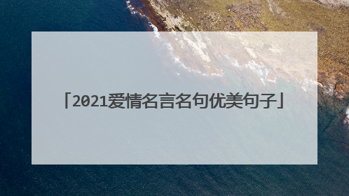 2021爱情名言名句优美句子